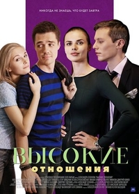 Высокие отношения (2017) Высокие отношения