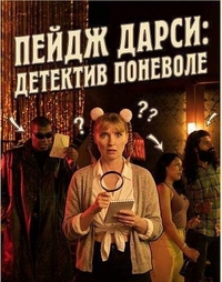 Пейдж Дарси: Детектив поневоле (2023) Пейдж Дарси: Детектив поневоле