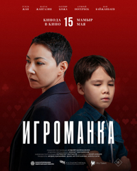 Игроманка Игроманка