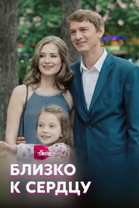 Близко к сердцу (2019) Близко к сердцу