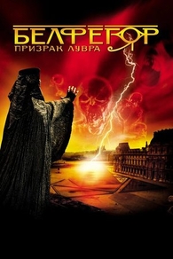 Белфегор - призрак Лувра (2001) Белфегор - призрак Лувра