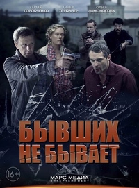 Бывших не бывает (2013) Бывших не бывает