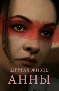 Другая жизнь Анны (2019) Другая жизнь Анны