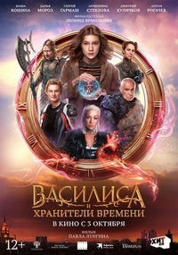 Василиса и хранители времени (2023) Василиса и хранители времени