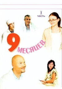9 месяцев 9 месяцев