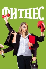 Фитнес (2018) Фитнес