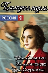 Последняя неделя (2019) Последняя неделя