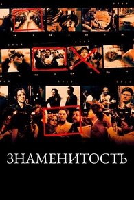 Знаменитость