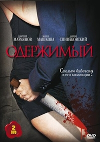 Одержимый (2009) Одержимый
