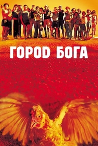 Город бога (2002) Город бога