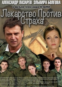 Лекарство против страха Лекарство против страха