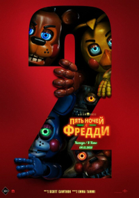 Пять ночей с Фредди 2 Пять ночей с Фредди 2