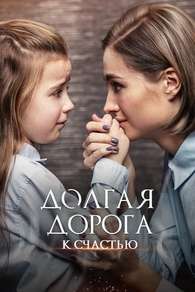 Долгая дорога к счастью (2020) Долгая дорога к счастью