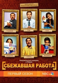 Сбежавшая работа (2010) Сбежавшая работа