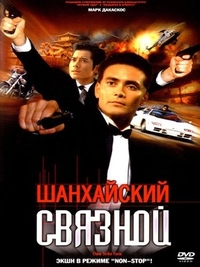 Шанхайский связной (2000) Шанхайский связной