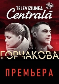 Следователь Горчакова (2019) Следователь Горчакова