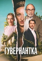 Гувернантка Гувернантка