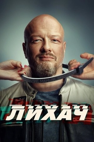 Лихач (2019) Лихач