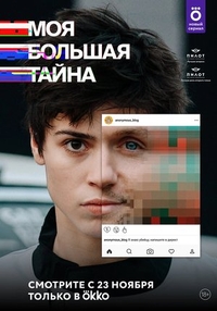 Моя большая тайна (2021) Моя большая тайна