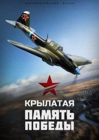 Крылатая память победы (2013) Крылатая память победы