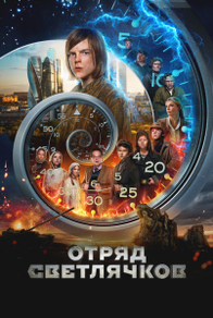 Отряд Светлячков (2023) Отряд Светлячков