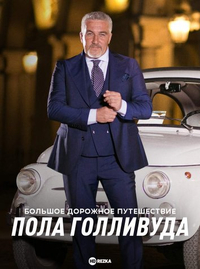 Большое дорожное путешествие Пола Голливуда Большое дорожное путешествие Пола Голливуда