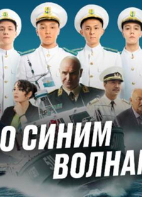 По синим волнам (2023) По синим волнам