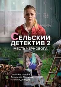 Сельский детектив 2. Месть Чернобога (2019) Сельский детектив 2. Месть Чернобога