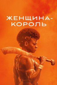 Женщина-король (2022) Женщина-король