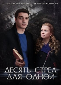 Десять стрел для одной (2018) Десять стрел для одной