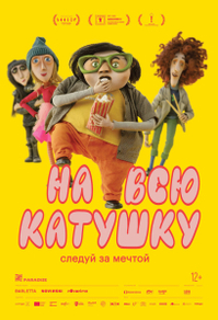 На всю катушку На всю катушку