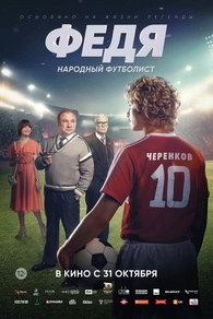 Федя. Народный футболист (2024) Федя. Народный футболист