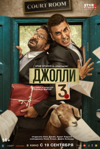 Джолли 3 (2025) Джолли 3