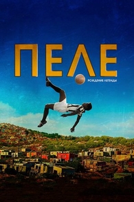 Пеле: Рождение легенды (2016) Пеле: Рождение легенды