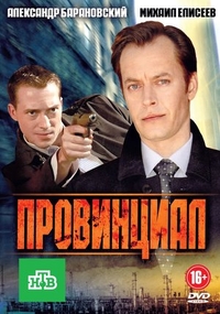 Провинциал (2013) Провинциал