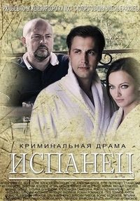 Испанец Испанец