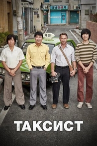 Таксист (2017) Таксист