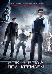 Рок-н-ролл под Кремлём (2013) Рок-н-ролл под Кремлём