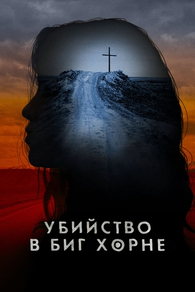 Убийство в Биг Хорне (2023) Убийство в Биг Хорне