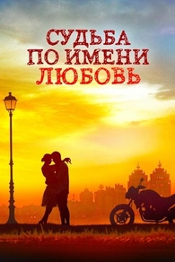Судьба по имени любовь (2016) Судьба по имени любовь