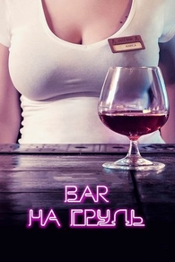 Бар «На грудь» Бар «На грудь»
