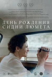 День рождения Сидни Люмета (2025) День рождения Сидни Люмета