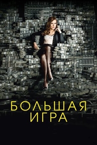 Большая игра (2017) Большая игра