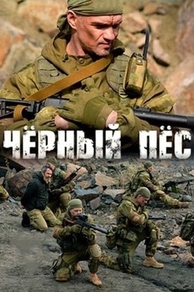 Чёрный пёс (2018) Чёрный пёс