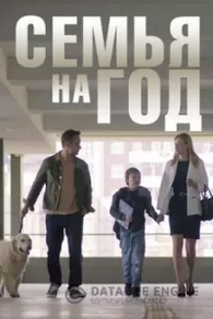 Семья на год (2019) Семья на год
