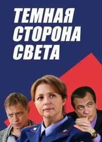 Тёмная сторона света (2019) Тёмная сторона света