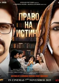 Фильм Право на истину (2025)