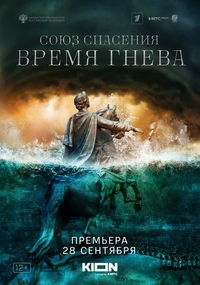 Союз спасения. Время гнева (2022) Союз спасения. Время гнева