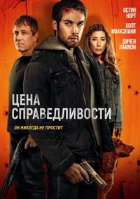 Цена справедливости (2024) Цена справедливости