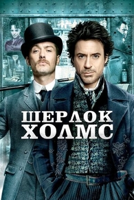 Шерлок Холмс (2009) Шерлок Холмс
